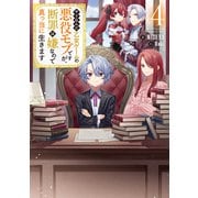 やり込んだ乙女ゲームの悪役モブですが、断罪は嫌なので真っ当に生きます4【電子書籍限定書き下ろしSS付き】（TOブックス） [電子書籍]