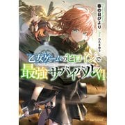 乙女ゲームのヒロインで最強サバイバル6【電子書籍限定書き下ろしSS付き】（TOブックス） [電子書籍]