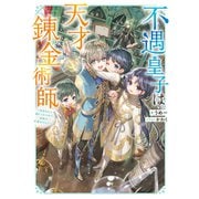 不遇皇子は天才錬金術師～皇帝なんて柄じゃないので弟妹を可愛がりたい～【電子書籍限定書き下ろしSS付き】（TOブックス） [電子書籍]