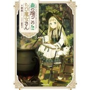 森の端っこのちび魔女さん【電子書籍限定書き下ろしSS付き】（TOブックス） [電子書籍]