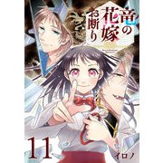 竜の花嫁お断り【分冊版】 11（スクウェア･エニックス） [電子書籍]