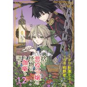 捨て悪役令嬢は怪物にお伽噺を語る【分冊版】 12（スクウェア･エニックス） [電子書籍]