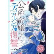 公爵令嬢ティアレシアの復讐～悪魔の力、お借りします～【分冊版】 20（スクウェア･エニックス） [電子書籍]