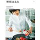 栗原はるみ 2023年 5月号（講談社） [電子書籍]