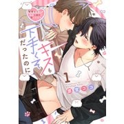 キスも下手くそだったのに～後輩わんこが成長し過ぎて困ってます～（1）（英和出版社） [電子書籍]