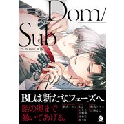 Dom/SubユニバースBL Addiction【特典付き】（メディアソフト） [電子書籍]