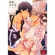 パパだって、したい（34）（スクリーモ） [電子書籍]
