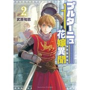 ブルターニュ花嫁異聞（2）【電子限定特典ペーパー付き】（徳間書店） [電子書籍]