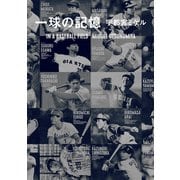 一球の記憶（朝日新聞出版） [電子書籍]