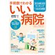 手術数でわかる いい病院 2023（朝日新聞出版） [電子書籍]