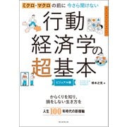 ミクロ・マクロの前に 今さら聞けない行動経済学の超基本（朝日新聞出版） [電子書籍]