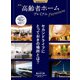厳選！ 高齢者ホーム プレミアム（朝日新聞出版） [電子書籍]