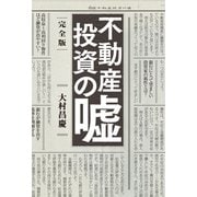 完全版 不動産投資の嘘（幻冬舎メディアコンサルティング） [電子書籍]