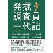 発掘調査員一代記 -出前講座は寄席編・カモシカ編・後悔の刀剣編・何でもやるお編-（まんがびと） [電子書籍]