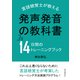 発声発音の教科書 言語聴覚士が教える14日間のトレーニングブック（まんがびと） [電子書籍]