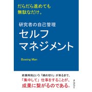 研究者の自己管理（セルフマネジメント）だらだら進めても無駄なだけ。（まんがびと） [電子書籍]