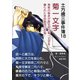 土方歳三事件簿18 菊一文字 剣客の執念が宿る名刀菊一文字を譲られた沖田総司の苦悩（まんがびと） [電子書籍]