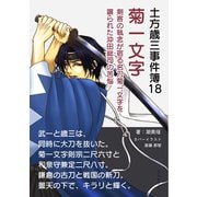 土方歳三事件簿18 菊一文字 剣客の執念が宿る名刀菊一文字を譲られた沖田総司の苦悩（まんがびと） [電子書籍]