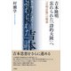 吉本隆明 忘れられた「詩的大陸」へ（言視舎） [電子書籍]