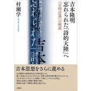 吉本隆明 忘れられた「詩的大陸」へ（言視舎） [電子書籍]