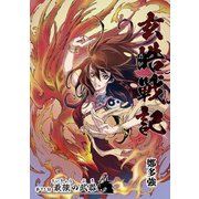 玄皓戦記 73（A-WAGON） [電子書籍]