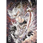 玄皓戦記 合本版 12（A-WAGON） [電子書籍]