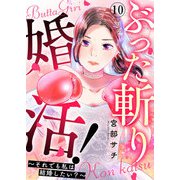 ぶった斬り婚活！～それでも私は結婚したい？～ 第10話（A-WAGON） [電子書籍]