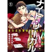 ナイト・リーガル 夜のお仕事味方します！ 1（A-WAGON） [電子書籍]