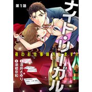 ナイト・リーガル 夜のお仕事味方します！ 第1話【単話版】（A-WAGON） [電子書籍]