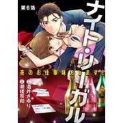 ナイト・リーガル 夜のお仕事味方します！ 第6話【単話版】（A-WAGON） [電子書籍]