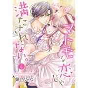 マトモな恋じゃ満たされない。 4巻（Colorful！） [電子書籍]