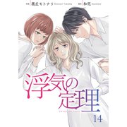 浮気の定理 14巻（Colorful！） [電子書籍]
