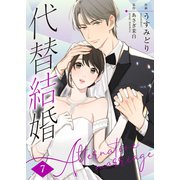 代替結婚～Alternative marriage～ 7巻（Colorful！） [電子書籍]