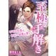 至極の手解き ～不埒な社長は初心な秘書を愛でたがる～（くるみ舎） [電子書籍]