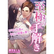 至極の手解き ～不埒な社長は初心な秘書を愛でたがる～（くるみ舎） [電子書籍]