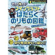 ぜんぶ作れる！！ マインクラフト はたらくのりもの図鑑 ～見て楽しい！ 作って楽しい！ 手順どおりに作るだけ！！（スタンダーズ） [電子書籍]