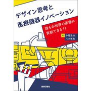 デザイン思考と医療機器イノベーション（薬事日報社） [電子書籍]