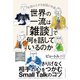 世界の一流は「雑談」で何を話しているのか（クロスメディア・パブリッシング） [電子書籍]