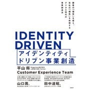 IDENTITY DRIVEN アイデンティティドリブン事業創造（日経BP社） [電子書籍]