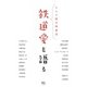 鉄道愛を語る 十人十鉄の鉄道話（天夢人） [電子書籍]