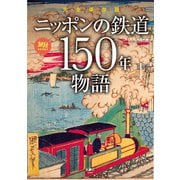 旅鉄BOOKS064 完全保存版 ニッポンの鉄道150年物語（天夢人） [電子書籍]