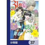 31番目のお妃様【分冊版】 37（KADOKAWA） [電子書籍]