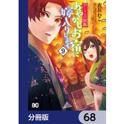 かくりよの宿飯 あやかしお宿に嫁入りします。【分冊版】 68（KADOKAWA） [電子書籍]