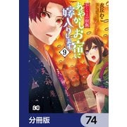かくりよの宿飯 あやかしお宿に嫁入りします。【分冊版】 74（KADOKAWA） [電子書籍]