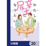 わたしは壁になりたい【分冊版】 20（KADOKAWA） [電子書籍]