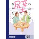 わたしは壁になりたい【分冊版】 25（KADOKAWA） [電子書籍]