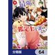 最強の鑑定士って誰のこと？ ～満腹ごはんで異世界生活～【分冊版】 64（KADOKAWA） [電子書籍]