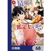 最強の鑑定士って誰のこと？ ～満腹ごはんで異世界生活～【分冊版】 68（KADOKAWA） [電子書籍]