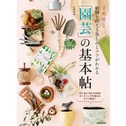 植物を育てる楽しみとコツがわかる 「園芸」の基本帖（KADOKAWA） [電子書籍]