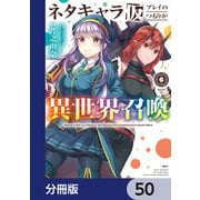 ネタキャラ仮プレイのつもりが異世界召喚【分冊版】 50（KADOKAWA） [電子書籍]